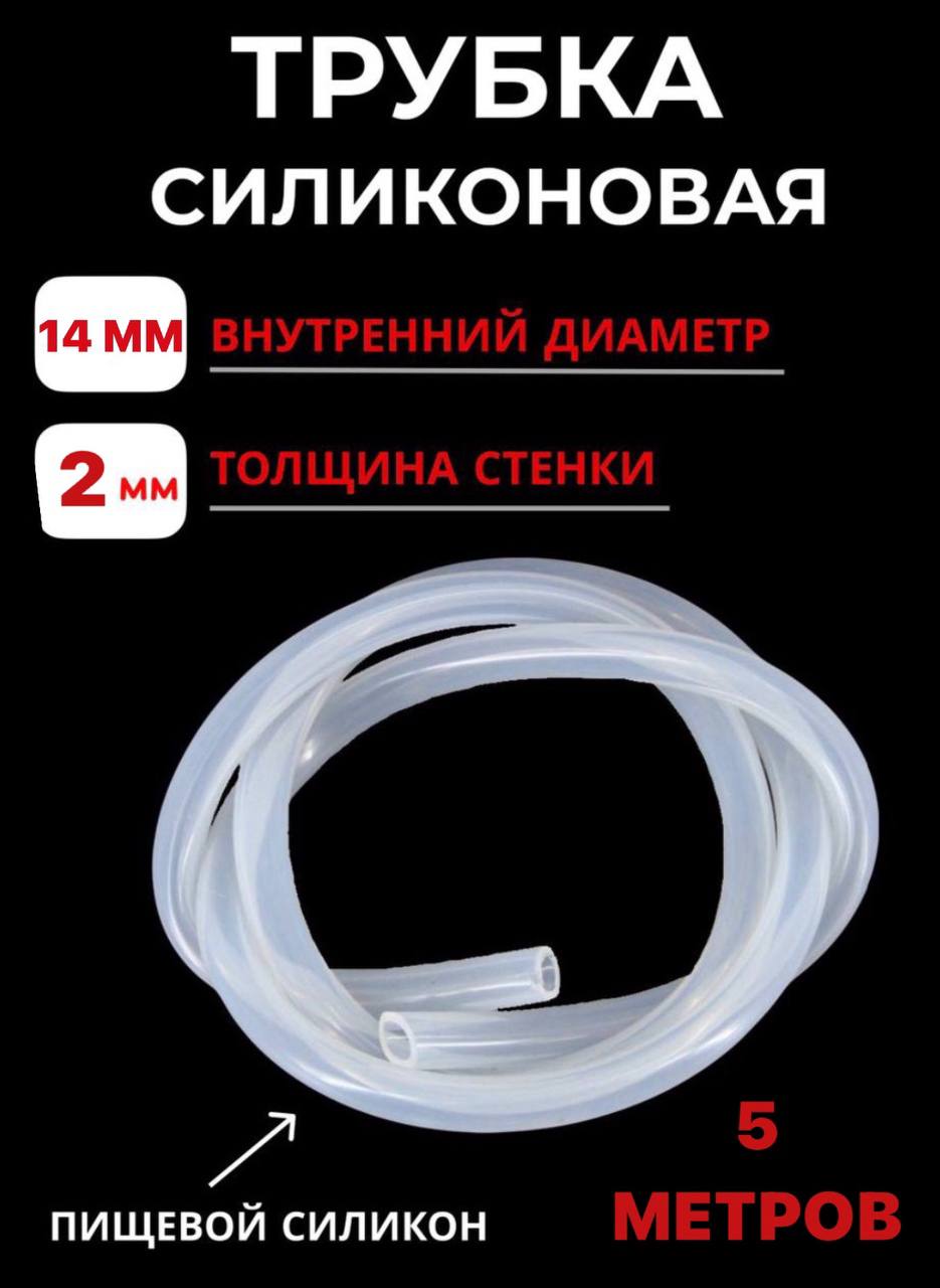 Трубка силиконовая внутренний диаметр 14 мм, 5 м 14х1,5мм-5 метров прозрачный