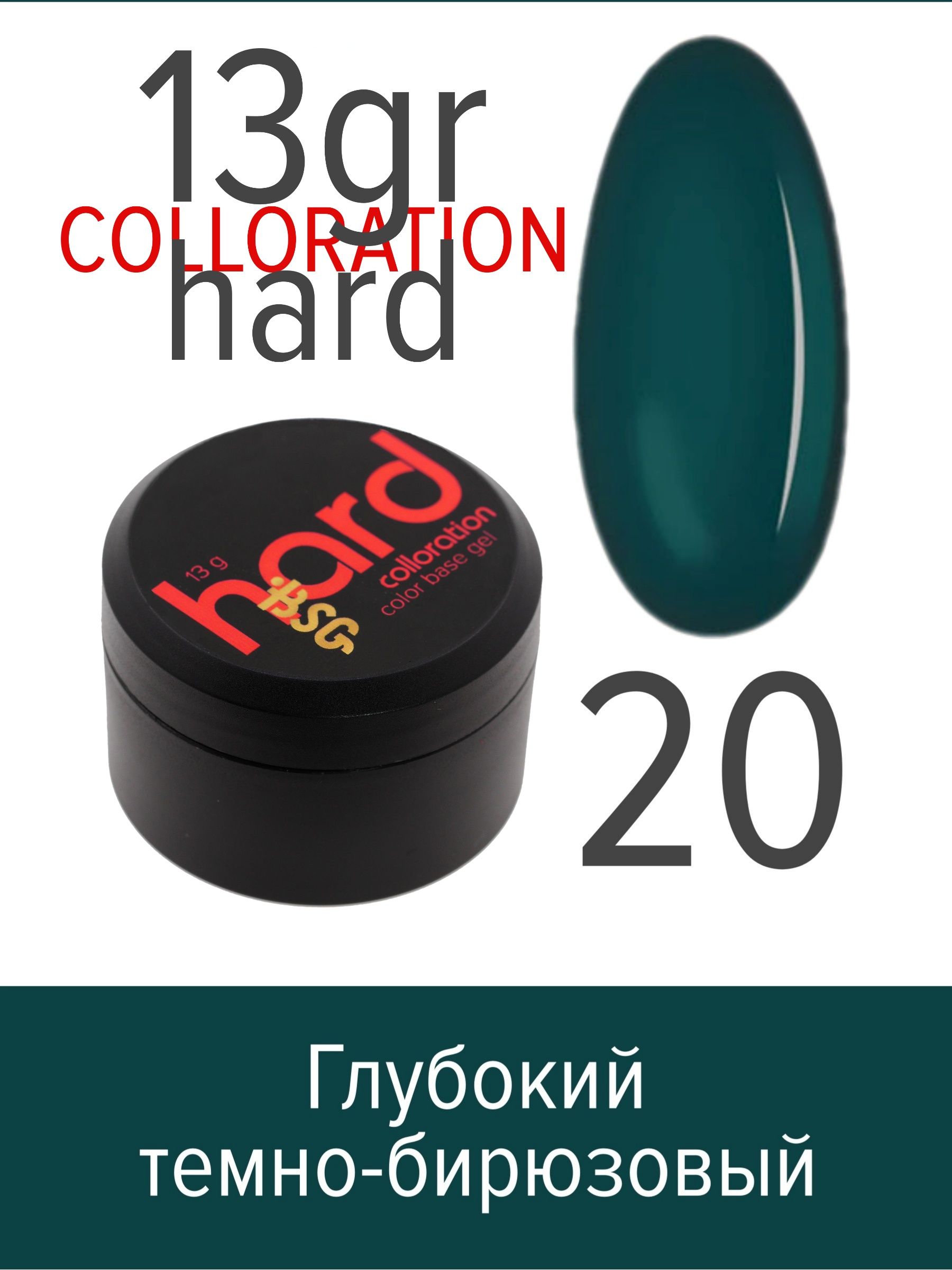 База BSG Colloration Hard цветная жесткая №20 ная жесткая база bio stretch gel colloration hard 17 20 мл