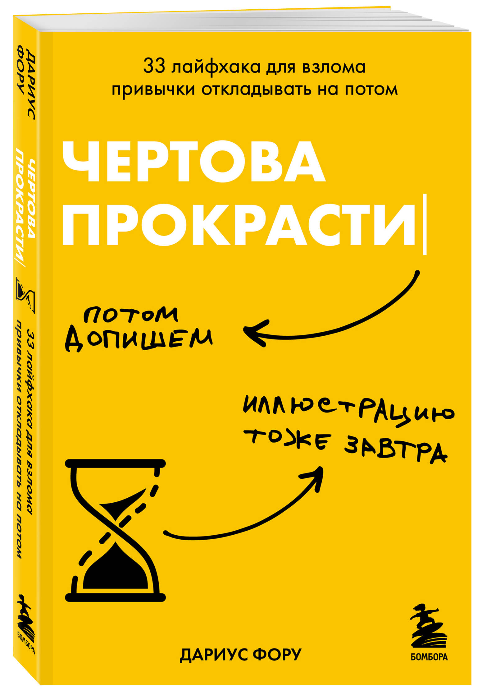 

Чертова прокрастинация 33 лайфхака для взлома привычки откладывать на потом