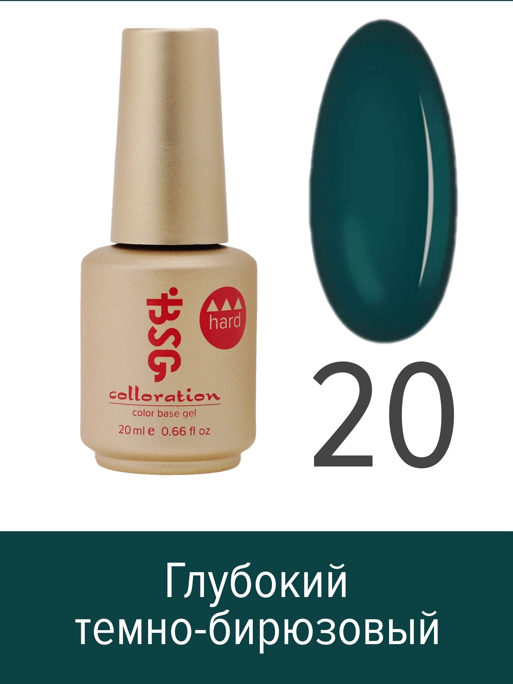 База BSG Colloration цветная жесткая Hard №20 ная жесткая база bio stretch gel colloration hard 17 20 мл