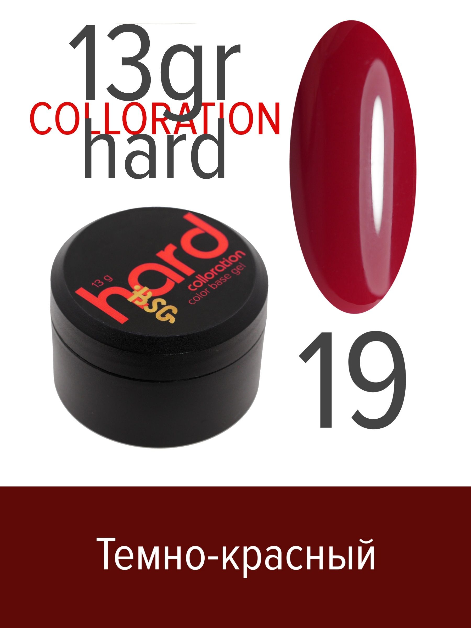 База BSG Colloration Hard цветная жесткая №19 ная жесткая база bio stretch gel colloration hard 17 20 мл