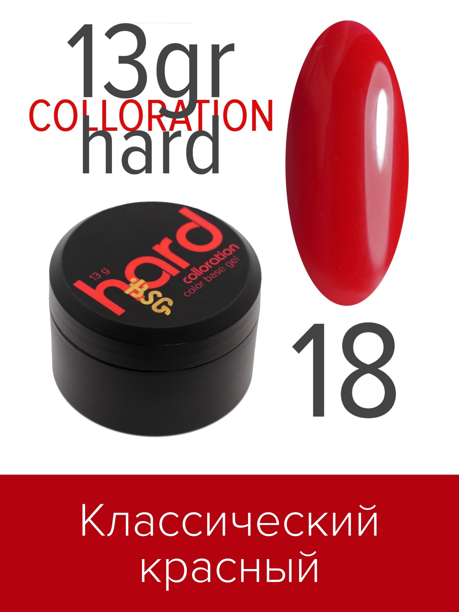 База BSG Colloration Hard цветная жесткая №18 ная жесткая база bio stretch gel colloration hard 17 20 мл