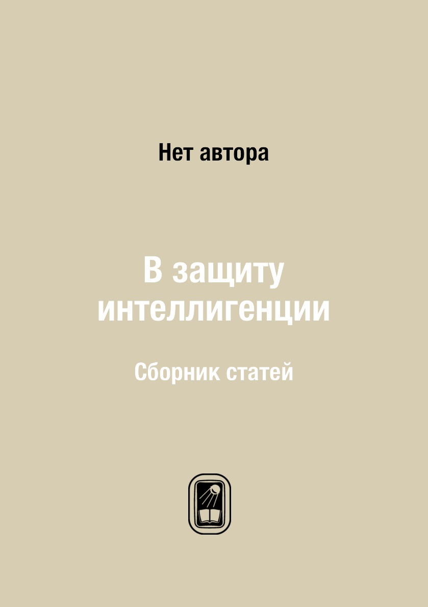 

Книга В защиту интеллигенции. Сборник статей
