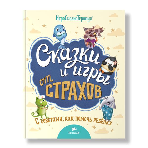 

Сказки и игры от страхов