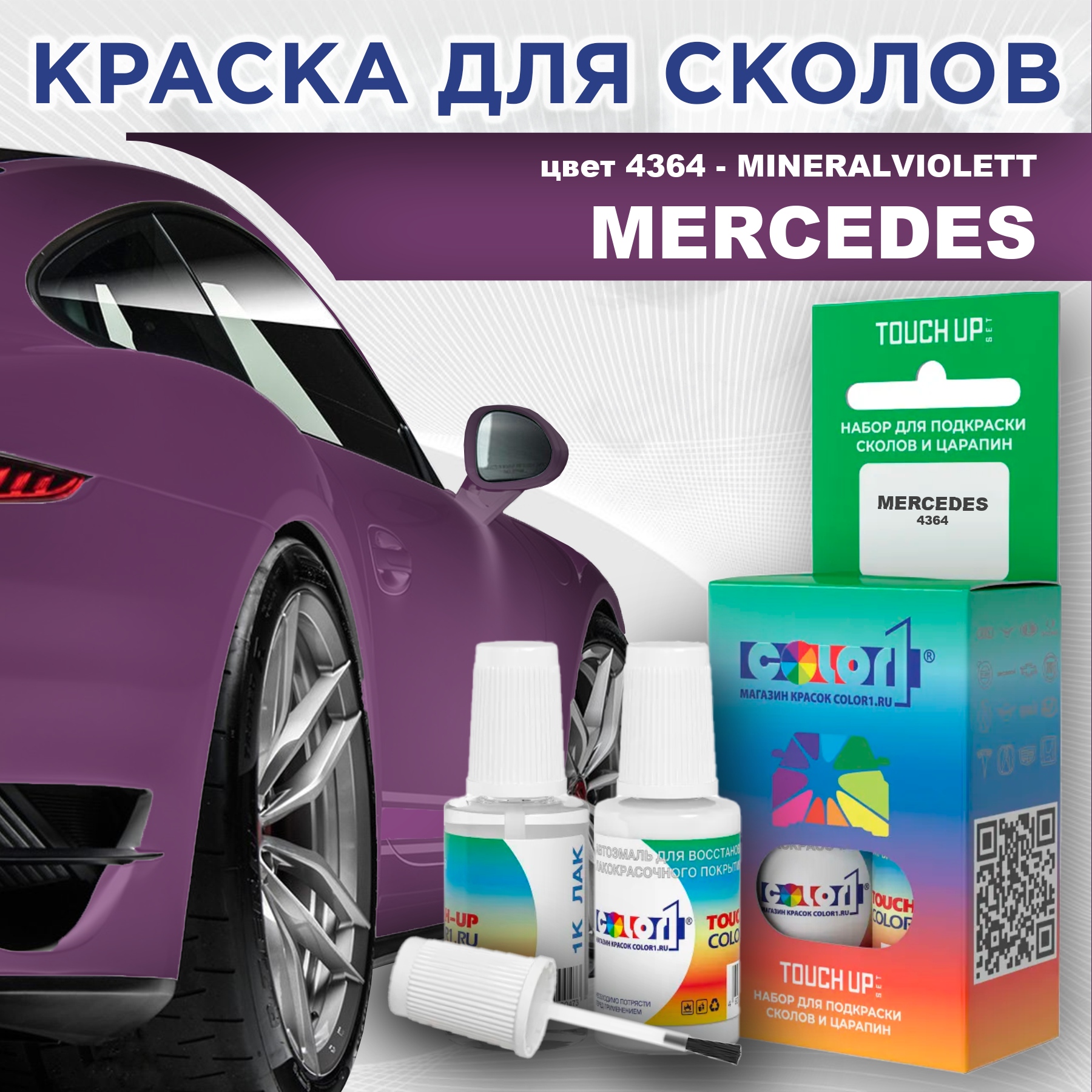 

Краска для сколов во флаконе с кисточкой COLOR1 для MERCEDES, цвет 4364 - MINERALVIOLETT, Прозрачный