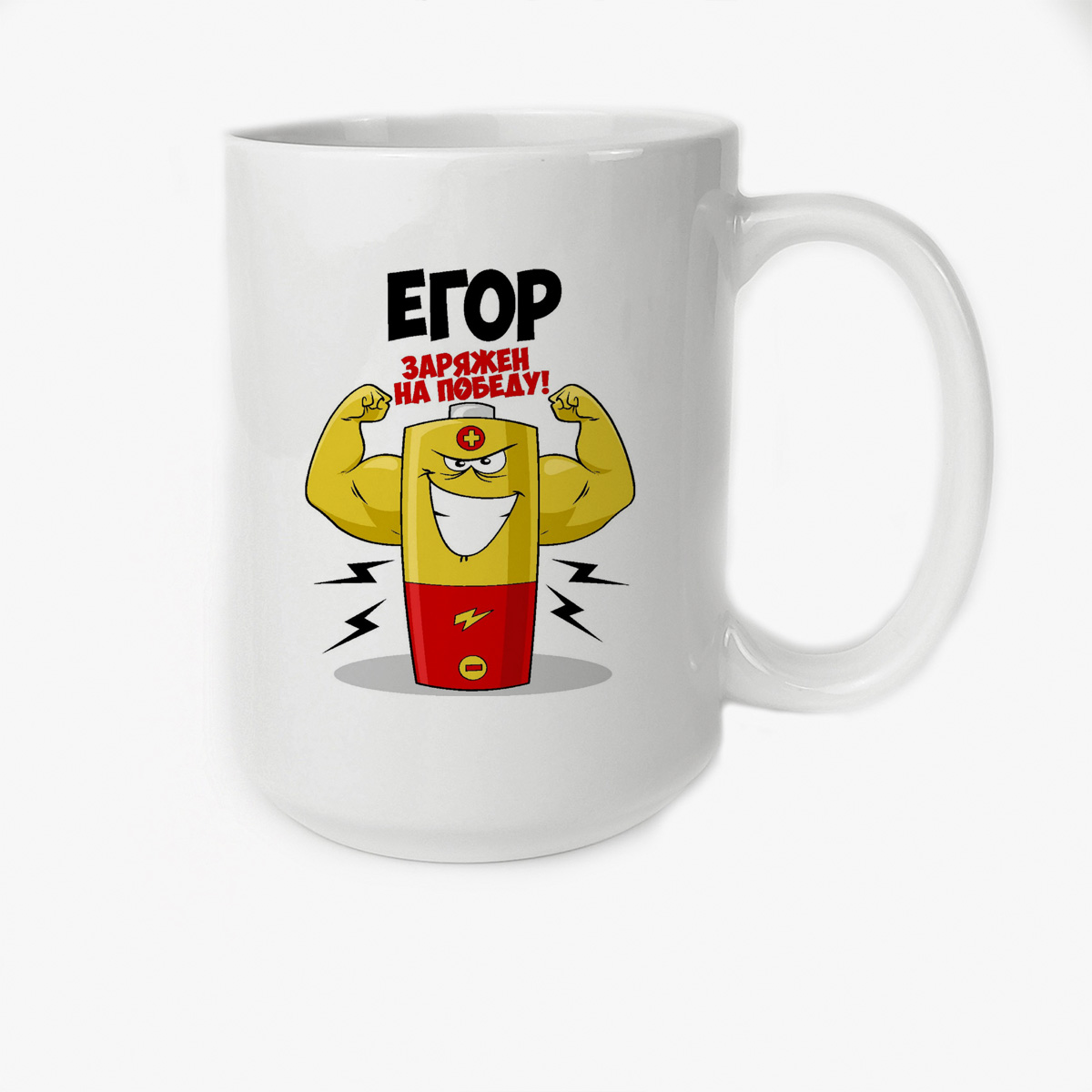 

Кружка CoolPodarok Егор заряжен на победу