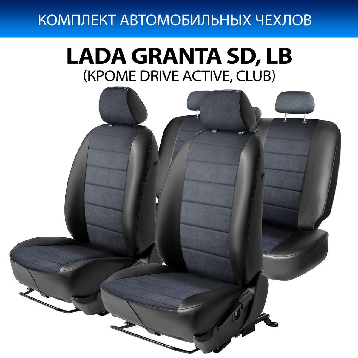 

Авточехлы Rival Строчка Lada Granta SD, LB 2011-2018/Granta SD, LB 2018-, SC.6005.3, Черный, SC.6005.3