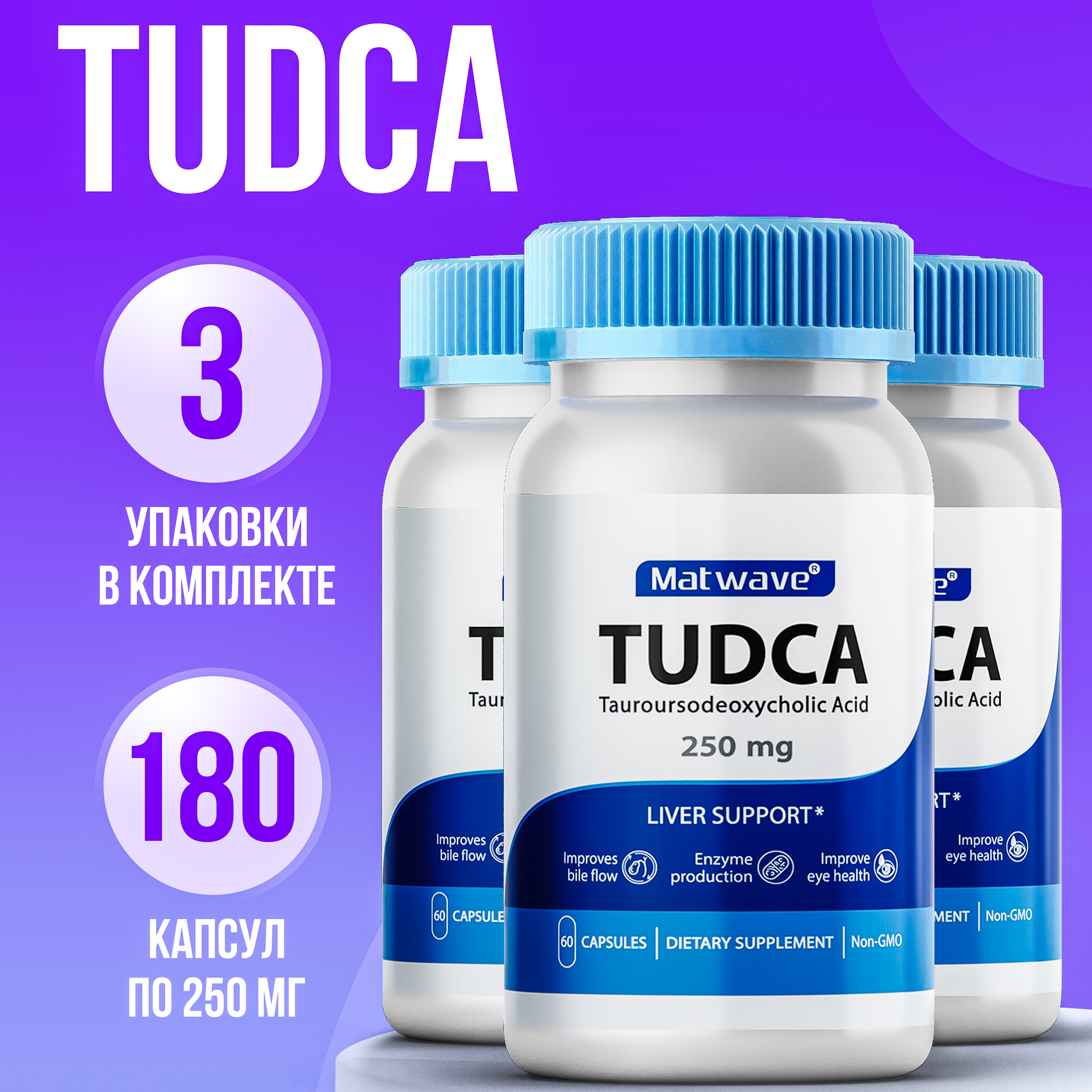 Биологически активная добавка Matwave TUDCA Тудка 250 мг, 60 капсул, 3 упаковки