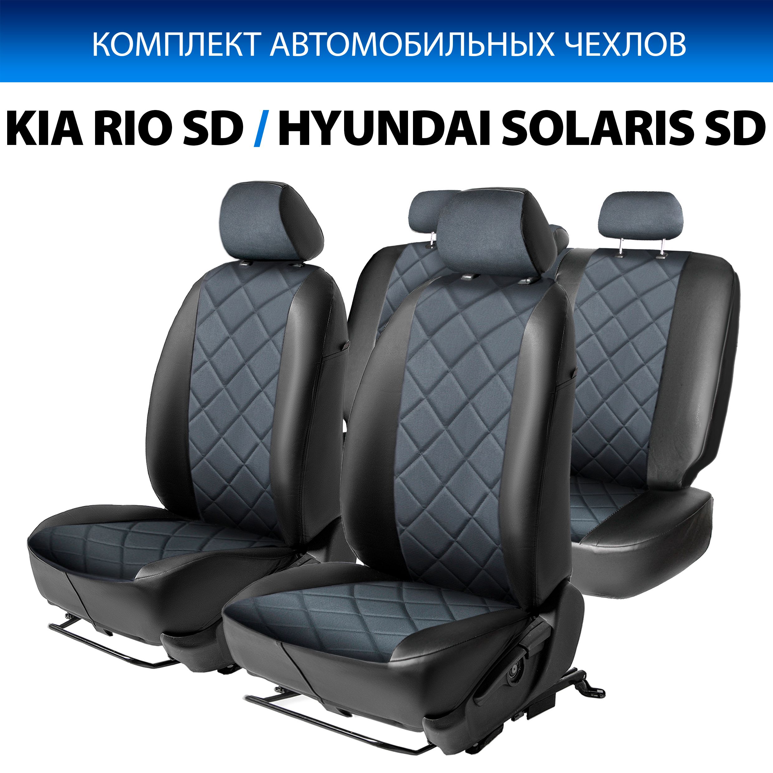 

Чехлы Rival Ромб 40/60 Hyundai Solaris I SD 2010-2017/Kia Rio III SD 2011-2017, SC.2801.4, Черный, SC.2801.4