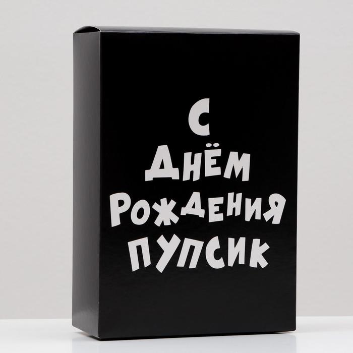 

Коробка складная "С днем рождения пупсик", 16 х 23 х 7,5 см(10 шт.), Черный