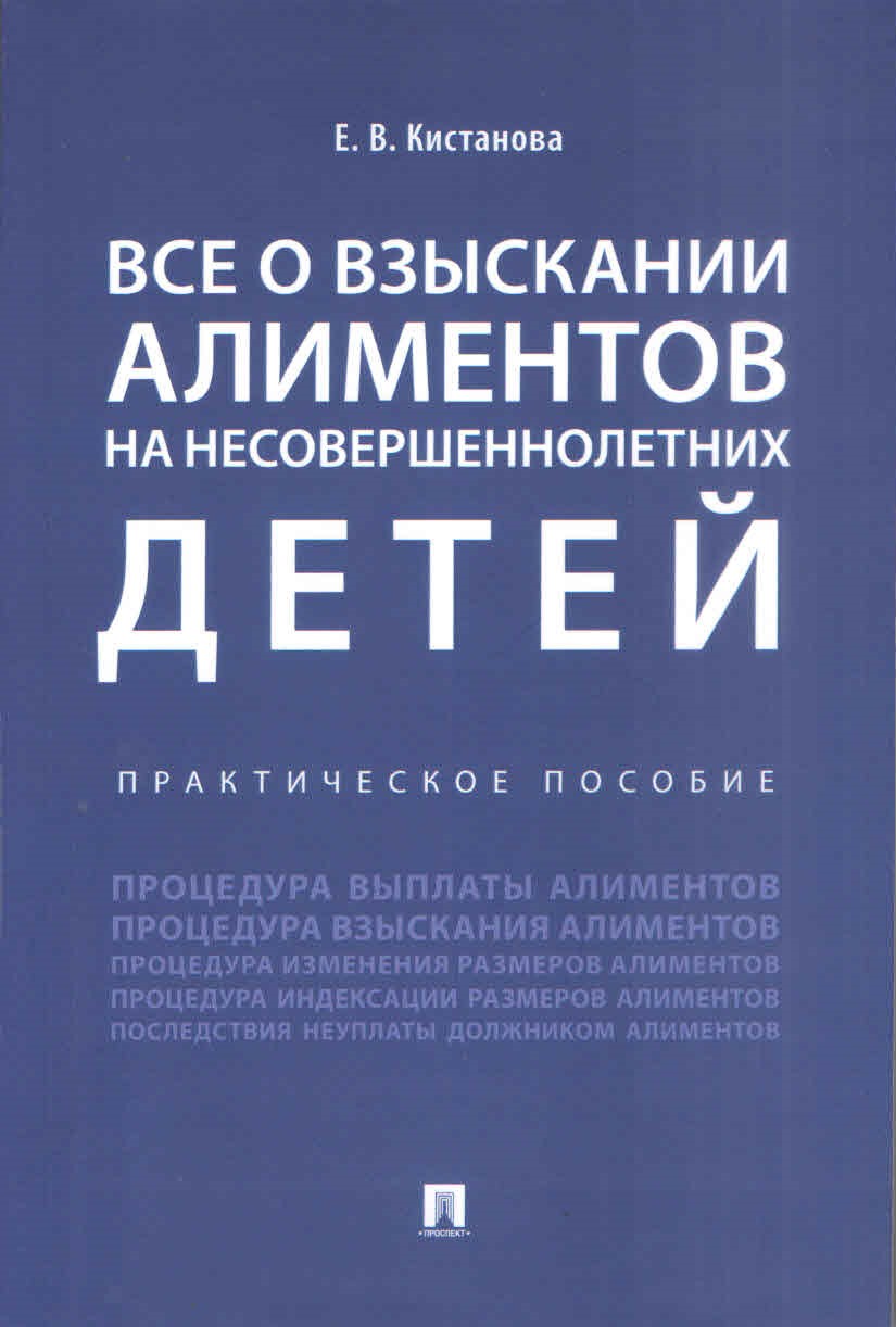 

Все о взыскании алиментов на несовершеннолетних детей Практическое пособие