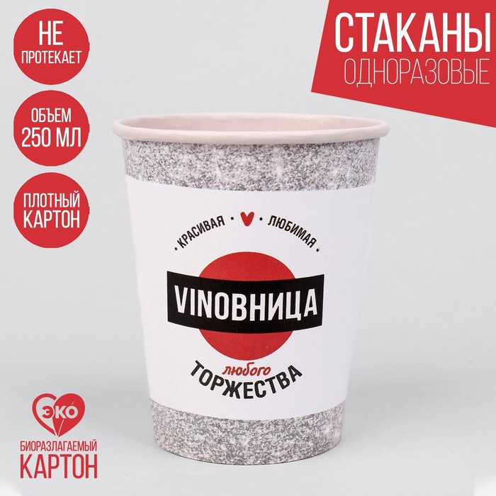 

Стакан бумажный «VINOВНИЦА», набор 6 шт, 250 мл