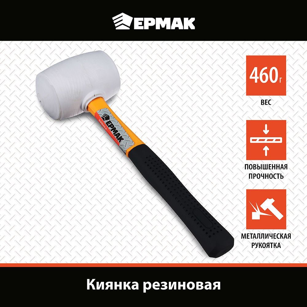 

Молоток Ермак 460g 662-013, 662-013