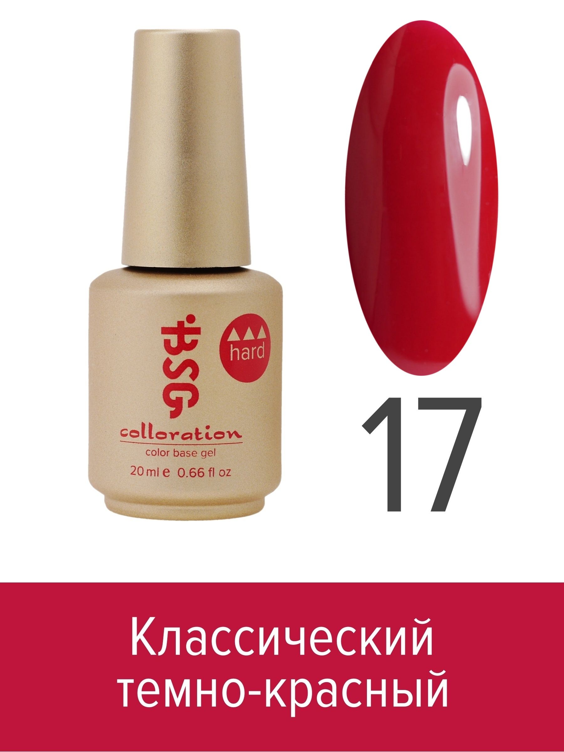 

База BSG Colloration цветная жесткая Hard №17, Chard
