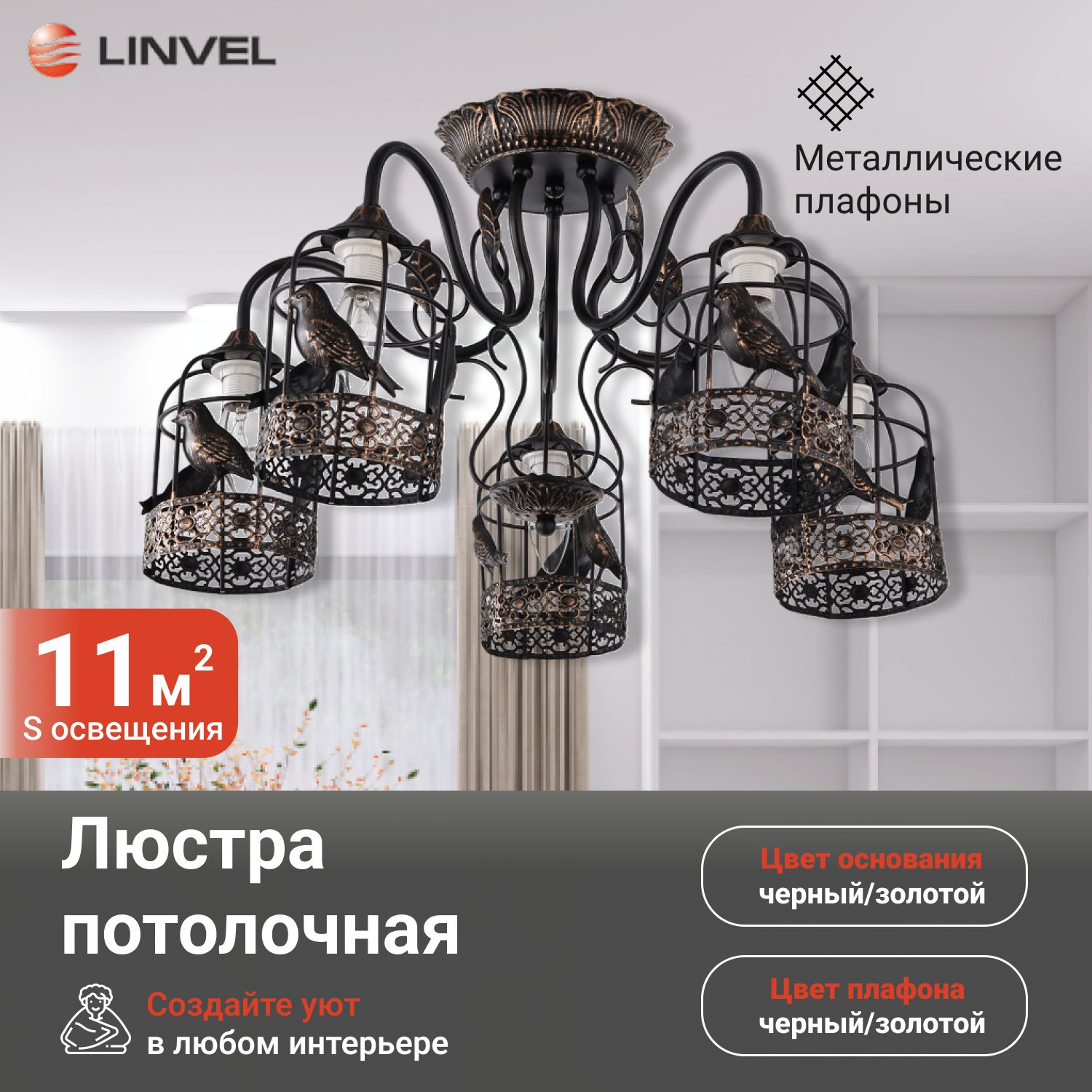 

Люстра linvel lv 9237/5 королек е14 40w черный, золото
