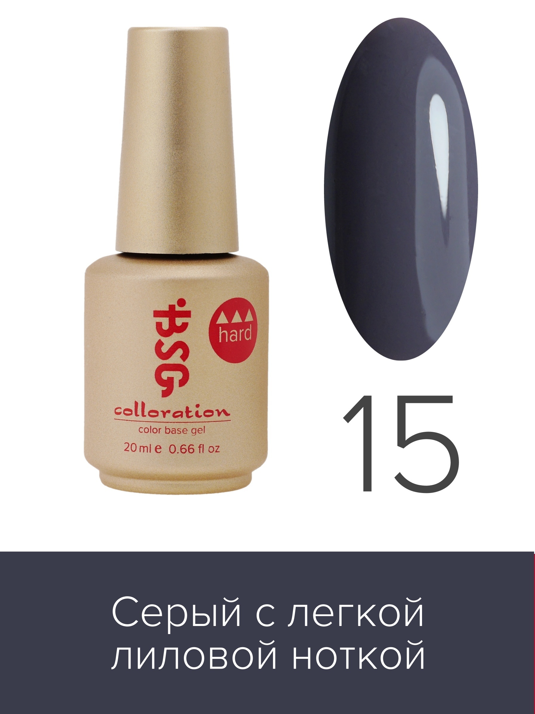 База BSG Colloration цветная жесткая Hard №15 ная жесткая база bio stretch gel colloration hard 17 20 мл