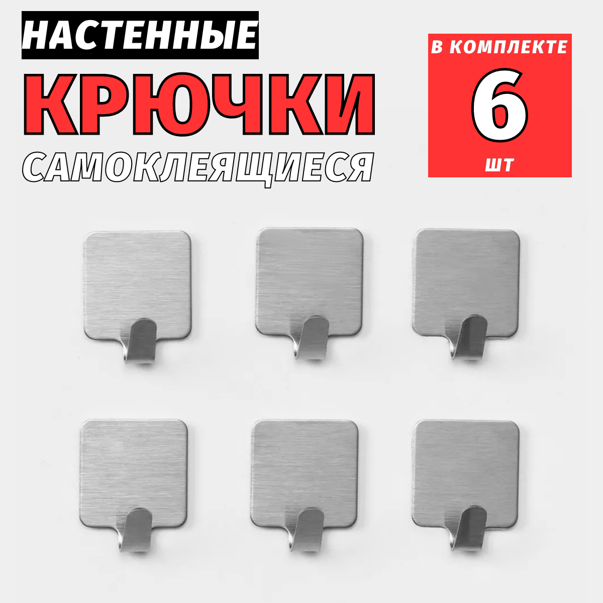 Крючки самоклеящиеся Hook для кухни и ванной 6шт 160₽