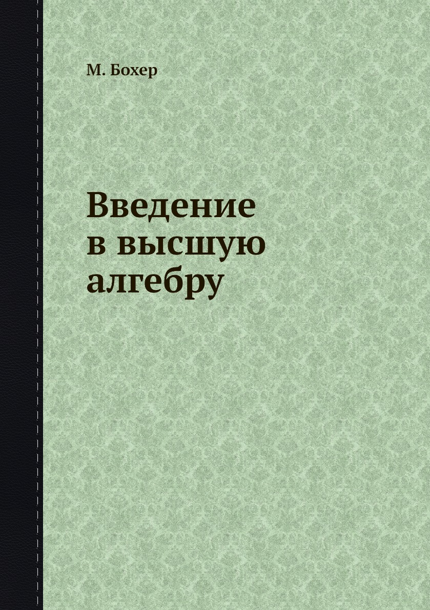 

Книга Введение в высшую алгебру