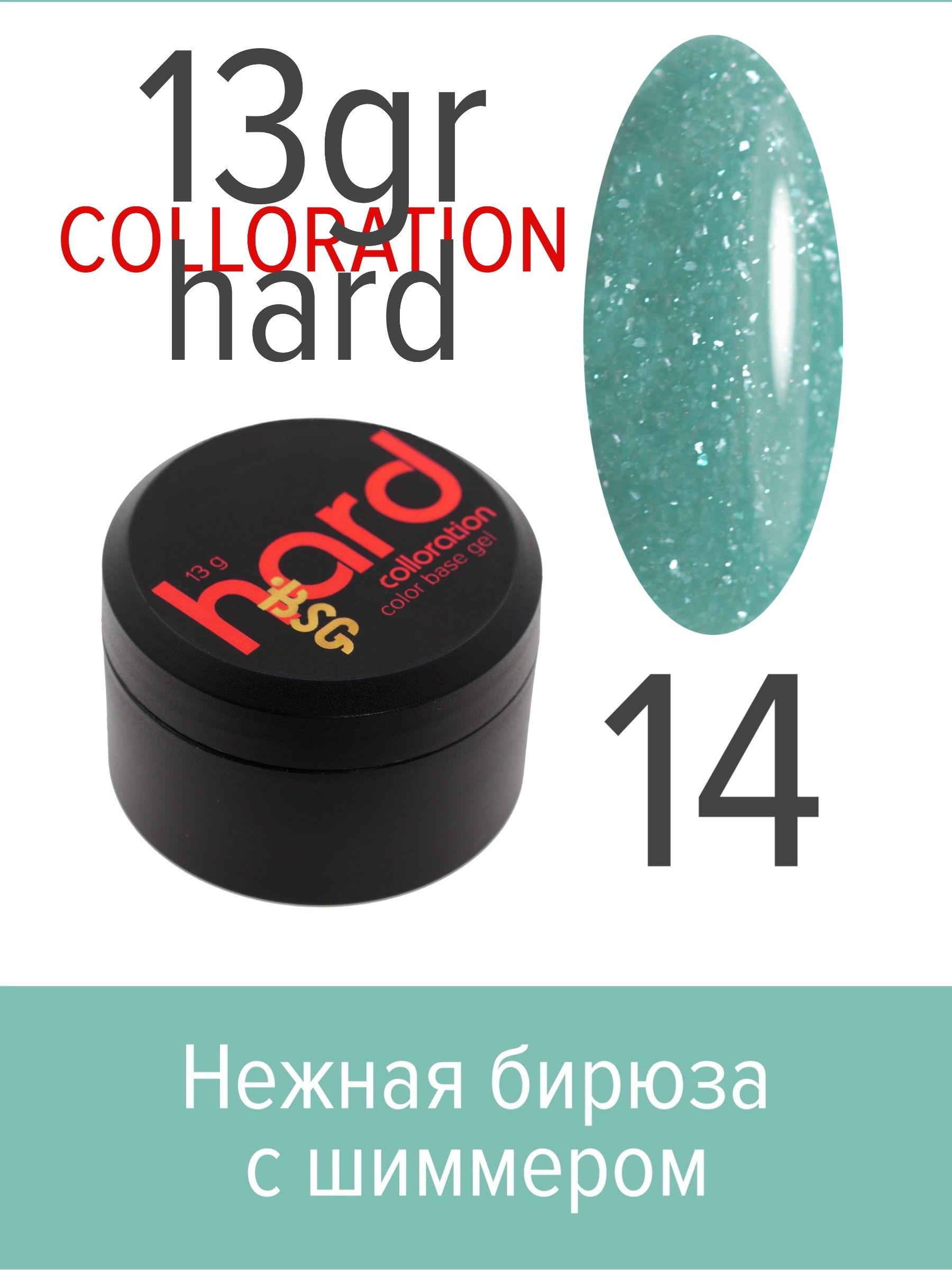 База BSG Colloration Hard цветная жесткая №14 ная жесткая база bio stretch gel colloration hard 17 20 мл