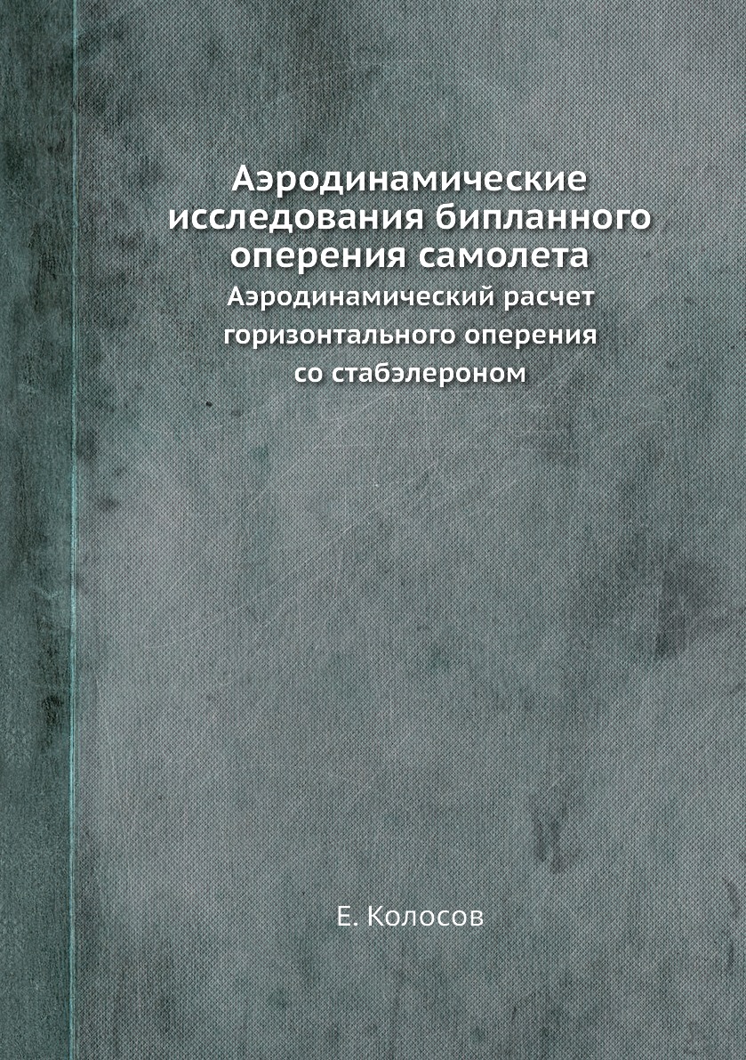 

Книга Аэродинамические исследования бипланного оперения самолета. Аэродинамический расчет…
