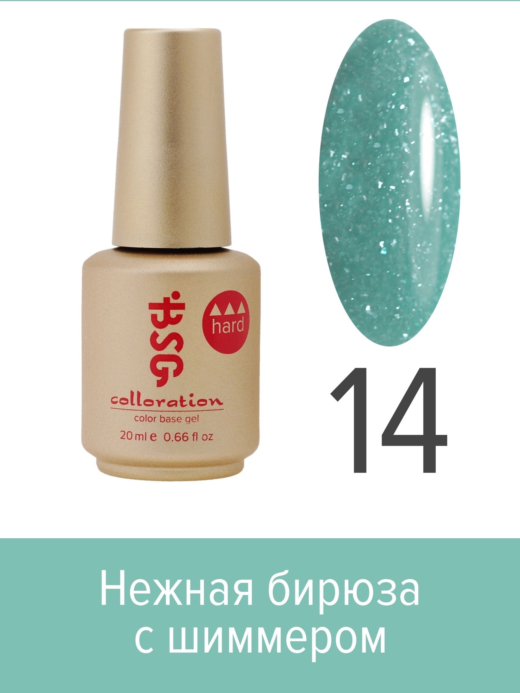 База BSG Colloration цветная жесткая Hard №14 ная жесткая база bio stretch gel colloration hard 17 20 мл