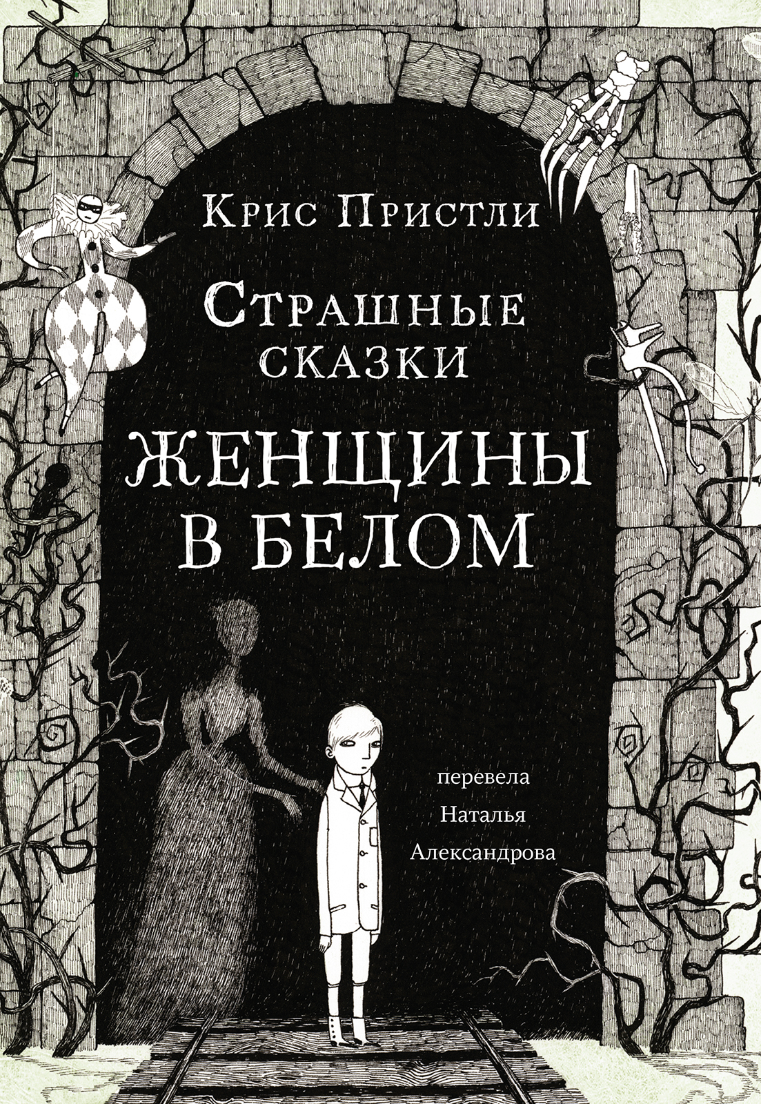 

Страшные сказки Женщины в белом