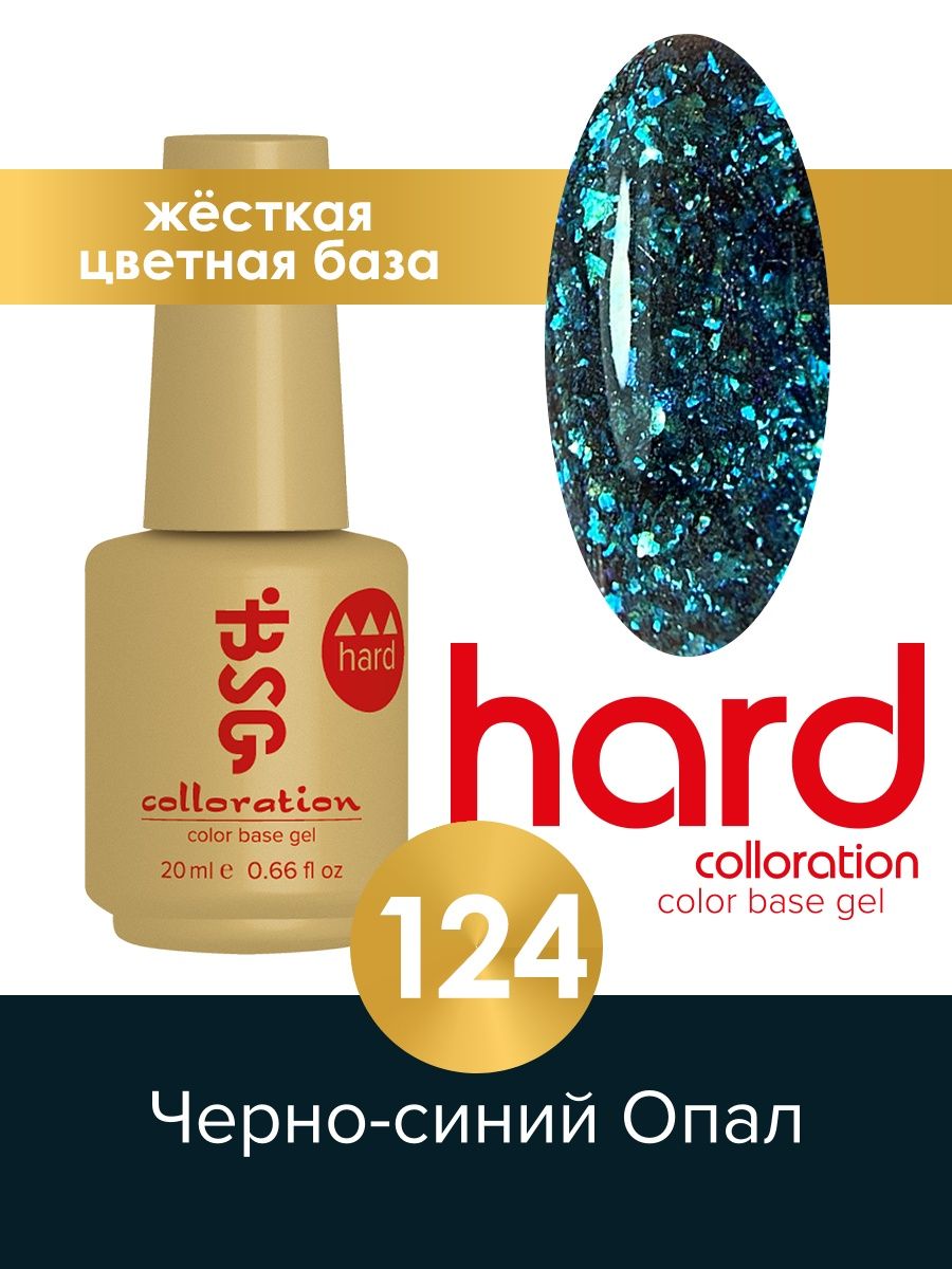 База BSG Colloration цветная жесткая Hard №124 ная жесткая база bio stretch gel colloration hard 17 20 мл