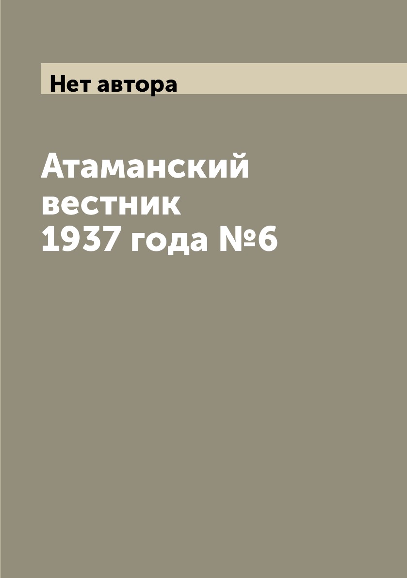 

Книга Атаманский вестник 1937 года №6