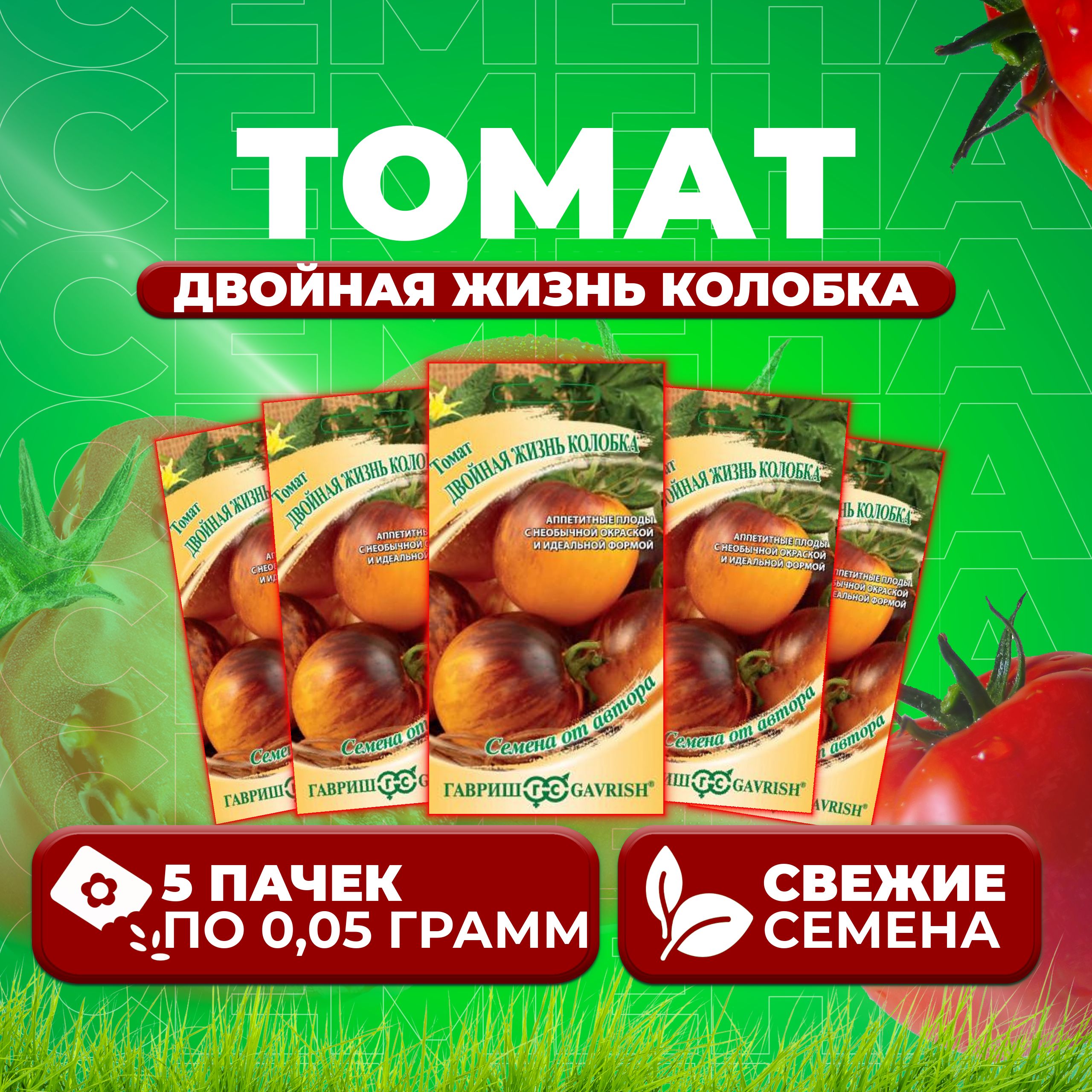 

Семена томат Двойная жизнь колобка Гавриш 1071859553-5 5 уп., 1071859553