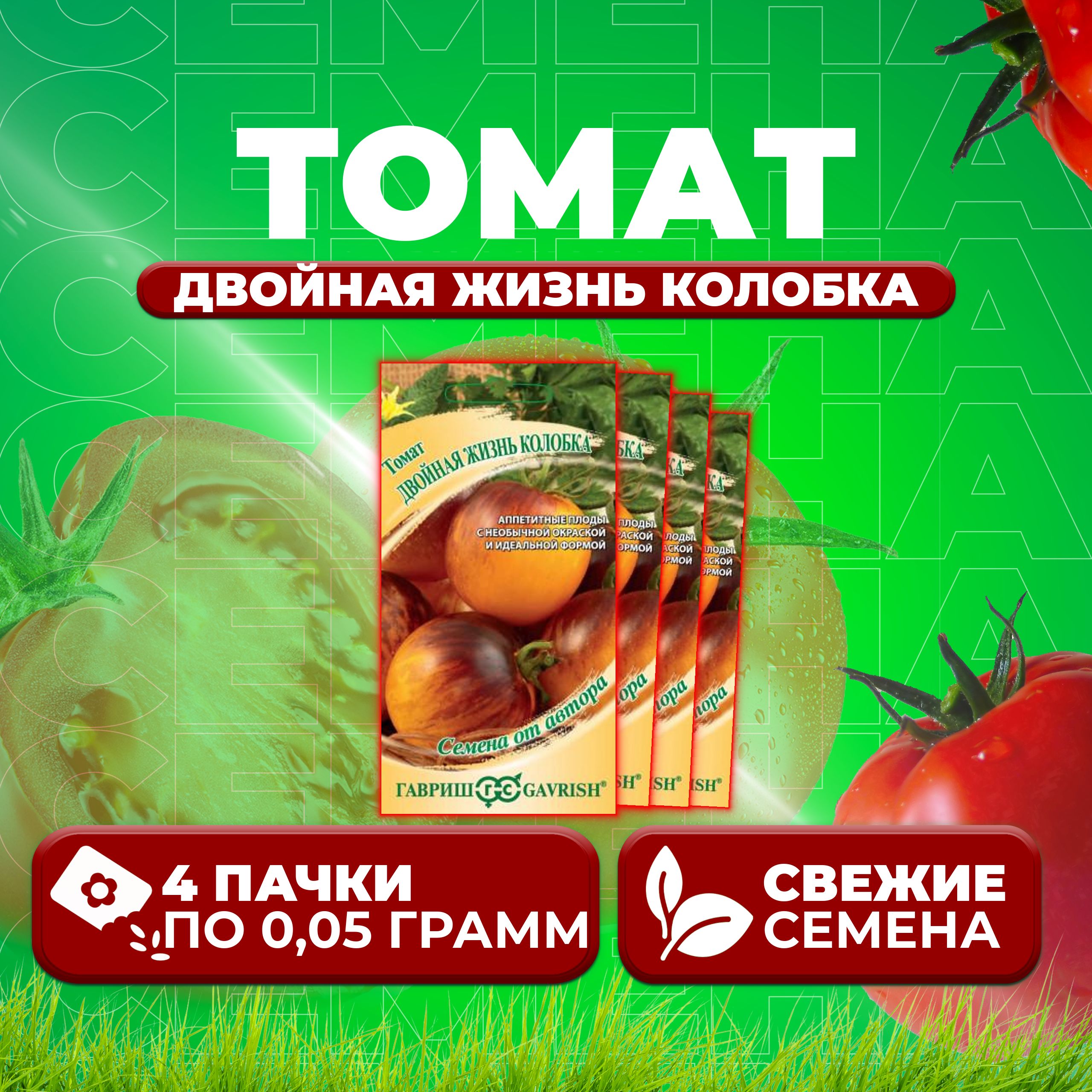 

Семена томат Двойная жизнь колобка Гавриш 1071859553-4 4 уп., 1071859553