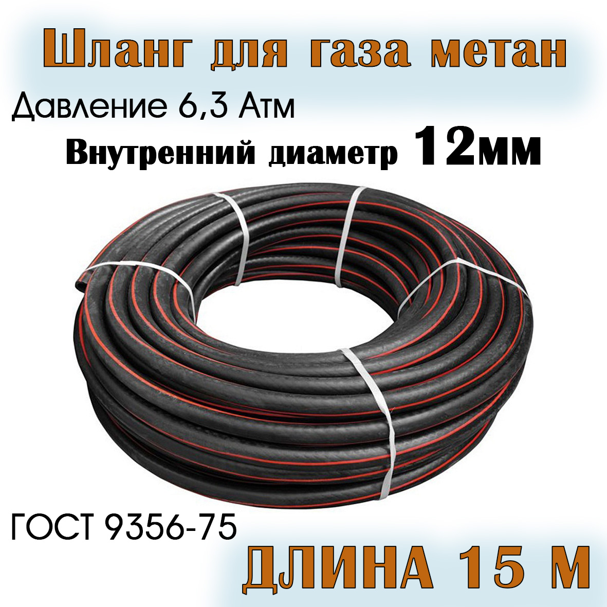 

Шланг для газа РТИ 324404060635 метан 12 мм 15 метр, 12 мм