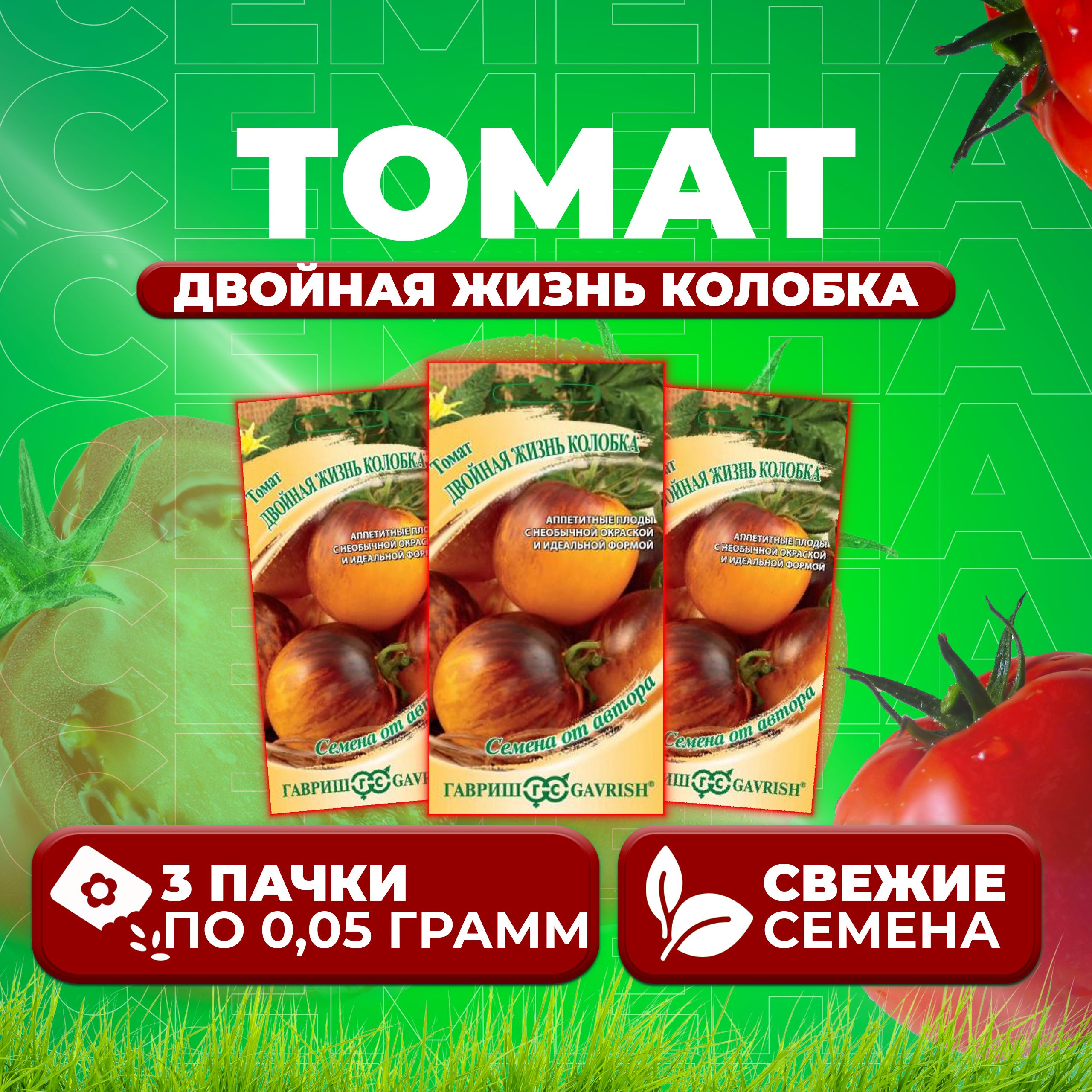 

Семена томат Двойная жизнь колобка Гавриш 1071859553-3 3 уп., 1071859553