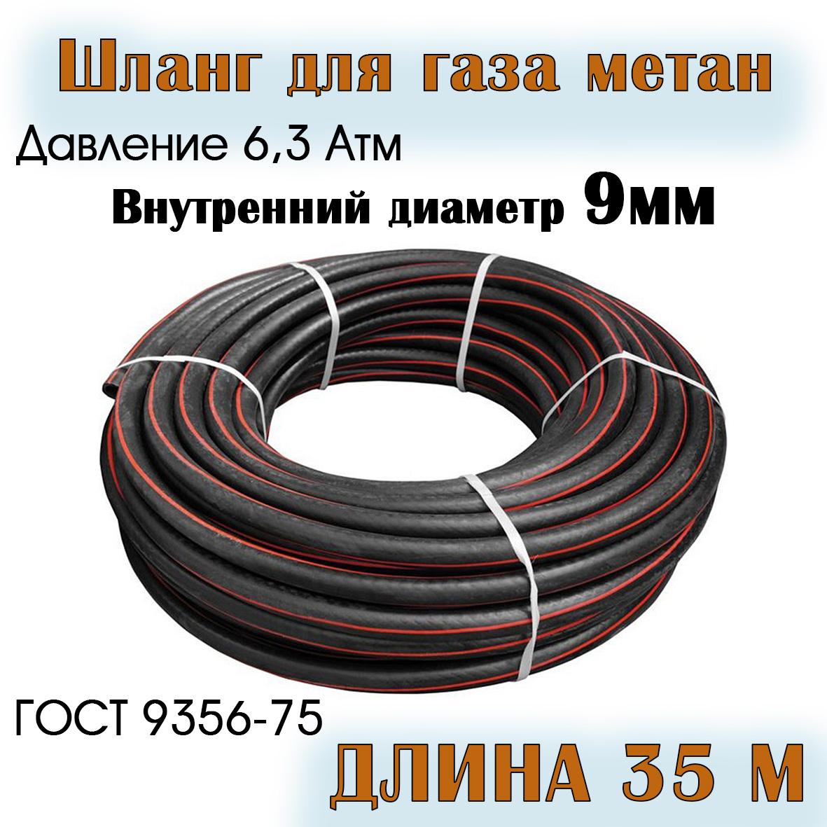

Шланг для газа РТИ 324404060625 метан 9 мм 35 метр, 9 мм