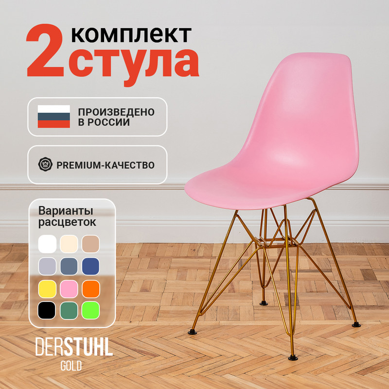 

Стулья DERSTUHL Gold Eames, Розовый, 2 шт, Gold Eames