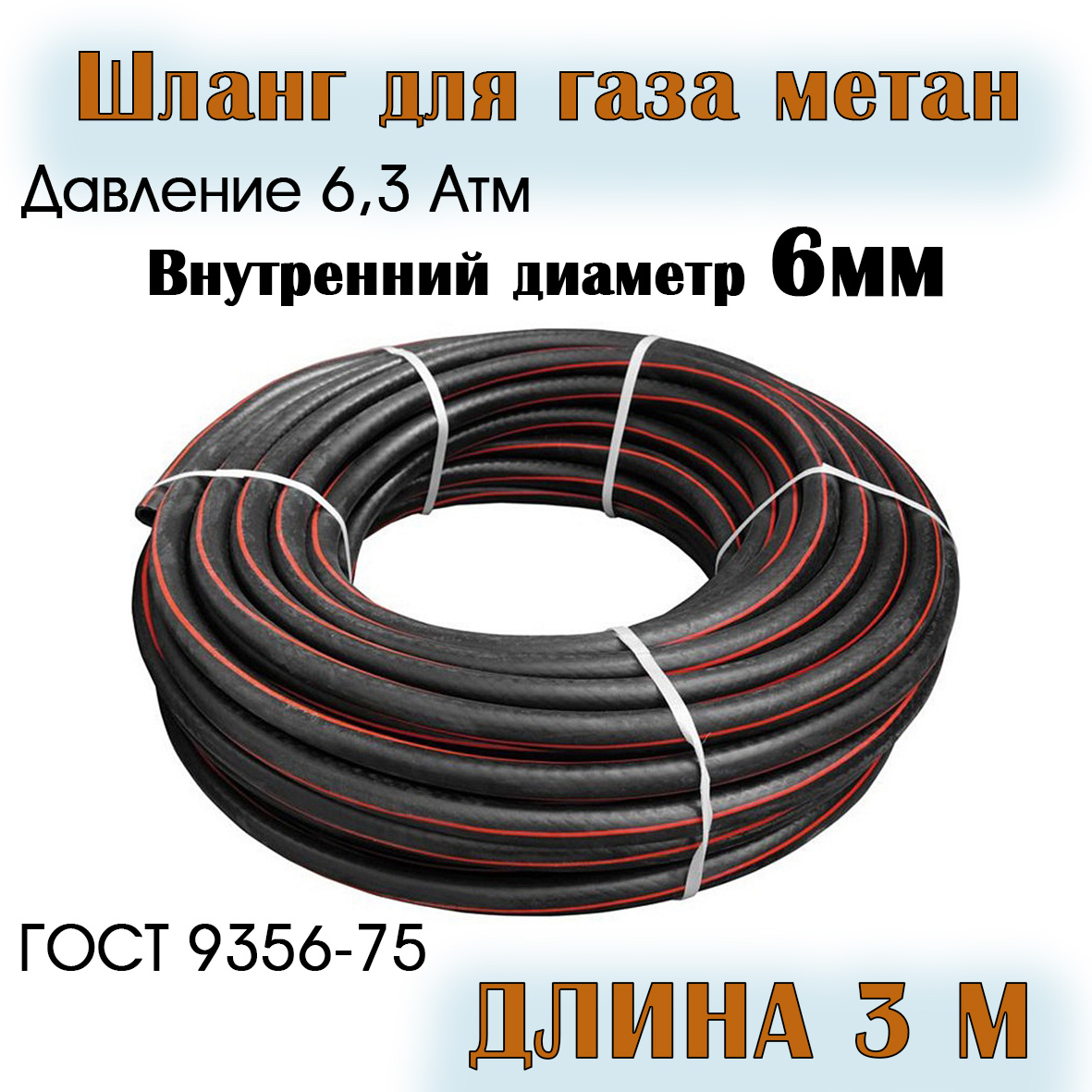 

Шланг для газа РТИ 324404060603 метан 6 мм 3 метр, 6 мм
