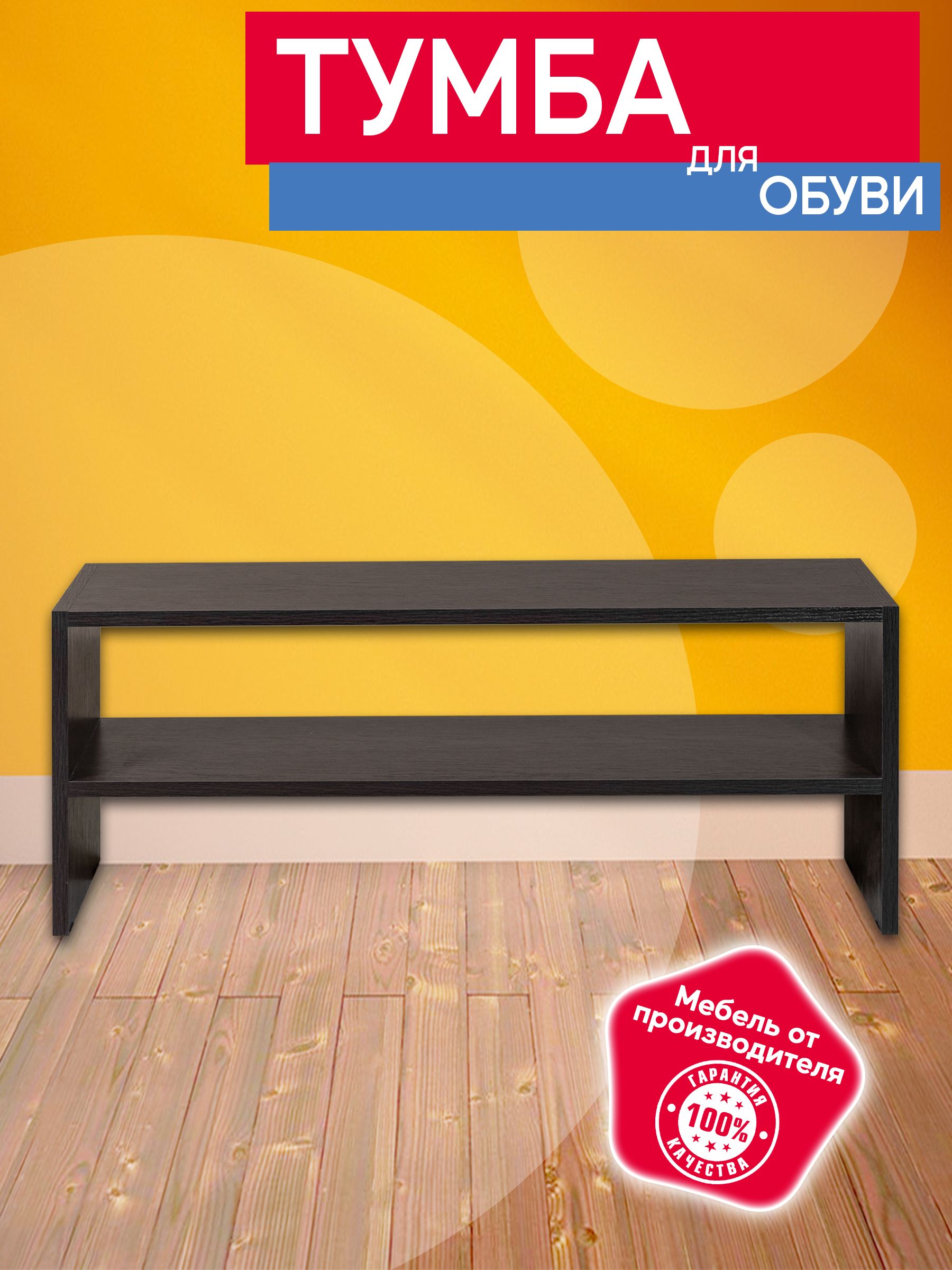 

Тумба для обуви №22 венге 2 полки Опять Я, Тумба №22