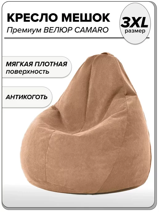 

Кресло-мешок MOXXOW Camaro 3XL большое светло-коричневый, KRSACSUPCAM