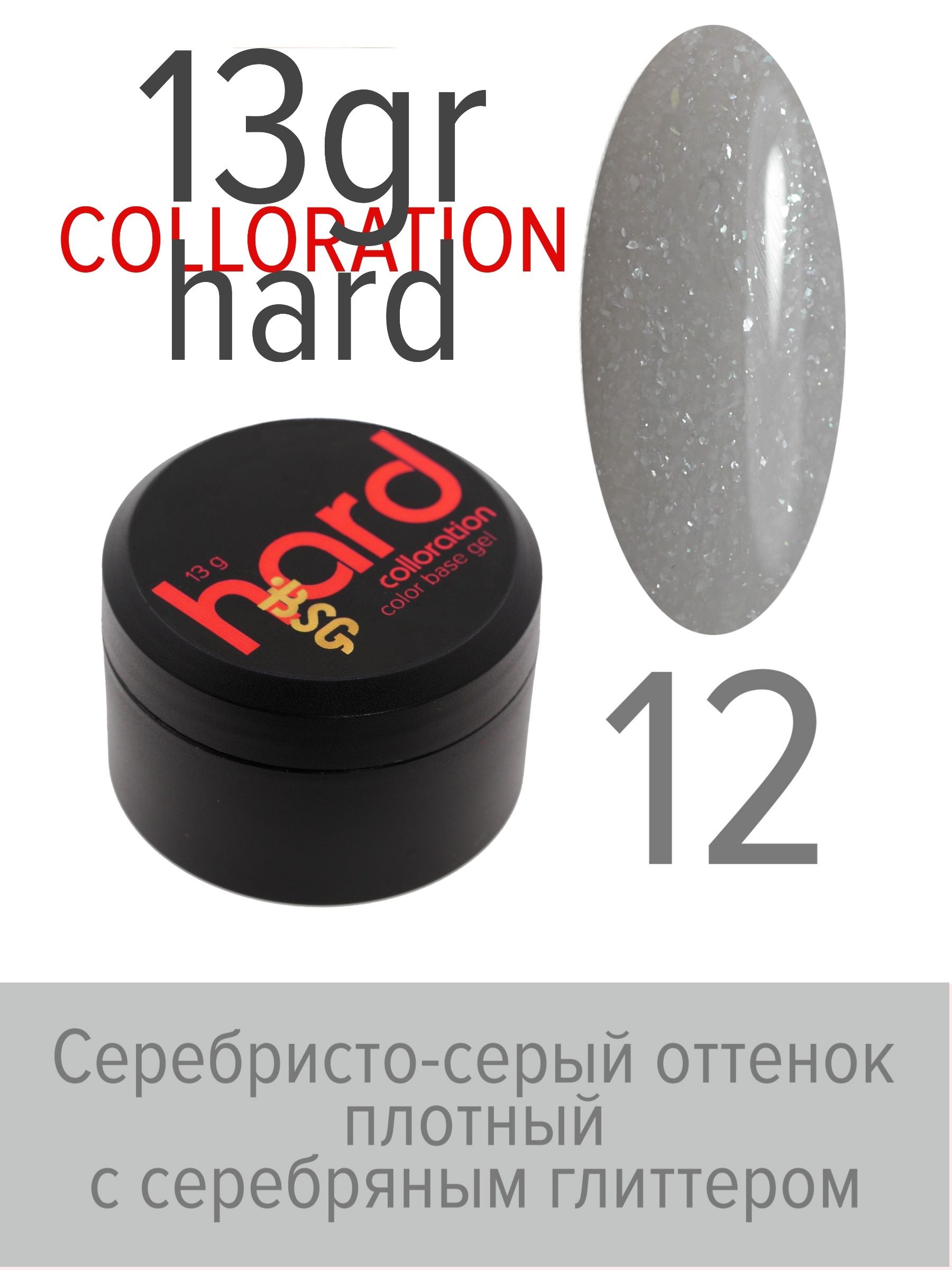 База BSG Colloration Hard цветная жесткая №12 ная жесткая база bio stretch gel colloration hard 32 оттенок клубничного йогурта