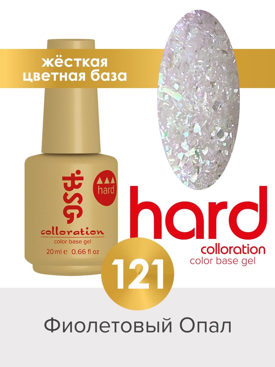 База BSG Colloration цветная жесткая Hard №121 ная жесткая база bio stretch gel colloration hard 17 20 мл