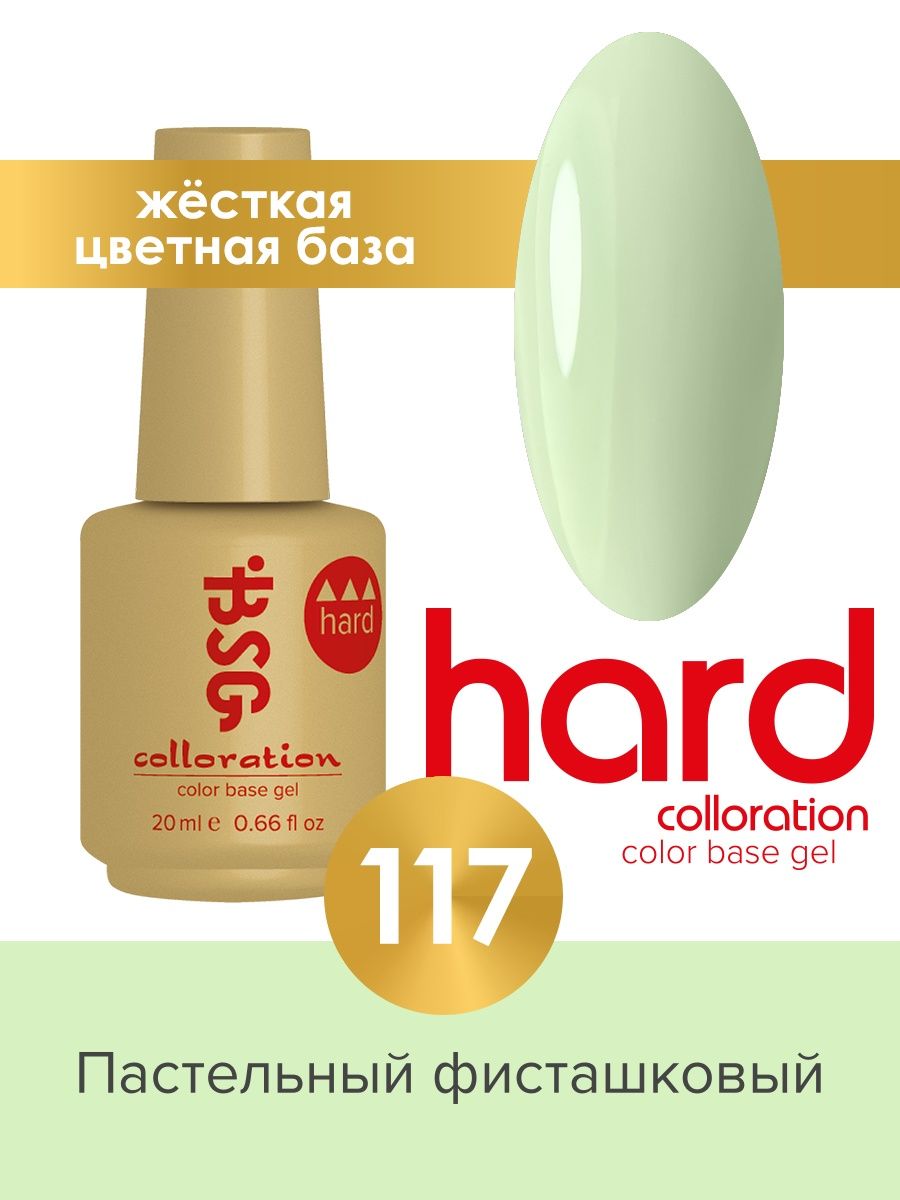 

База BSG Colloration цветная жесткая Hard №117, Chard