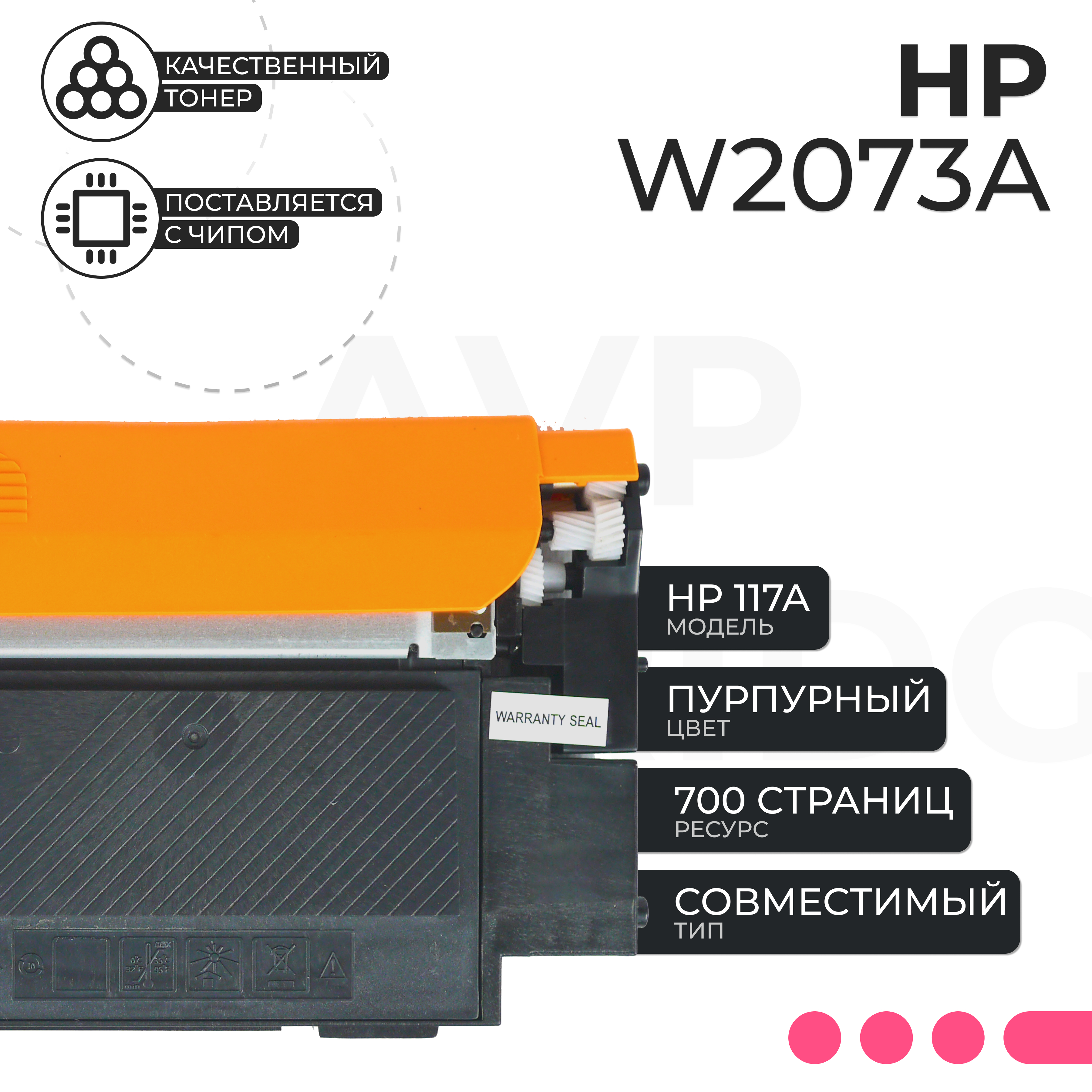 

Картридж для лазерного принтера AVP Cartridge HP W2073A (W2073A) пурпурный, совместимый, HP W2073A
