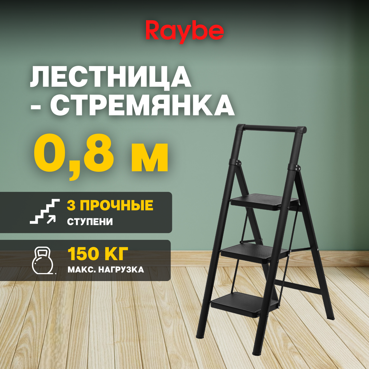 Лестница-стремянка стальная Raybe RMS080 0,8 м