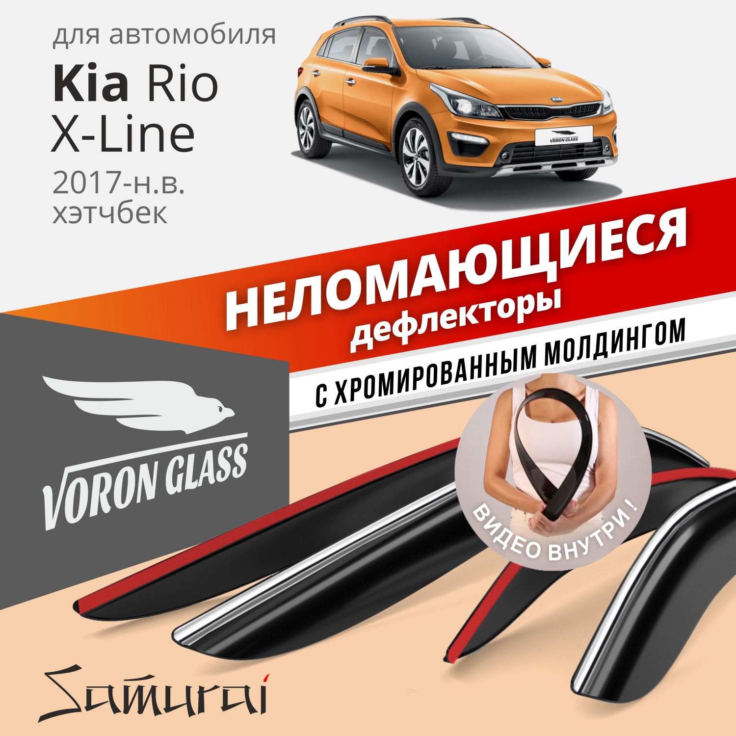 

Дефлекторы VG для Kia Rio X-Line 2017-н.в. хетчбек, накладные, неломающиеся, 4 шт. хром