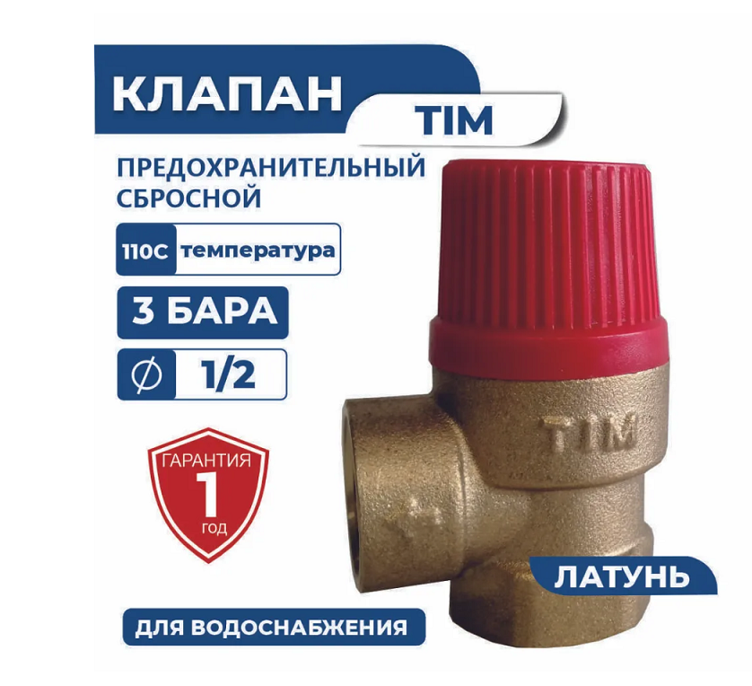 

Предохранительный клапан для водоснабжения TIM 3 бар 1/2, 3 бар 1/2