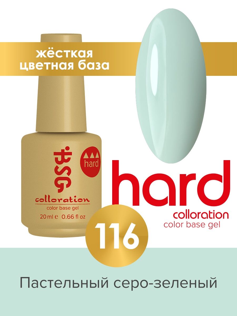 База BSG Colloration цветная жесткая Hard №116 ная жесткая база bio stretch gel colloration hard 32 оттенок клубничного йогурта