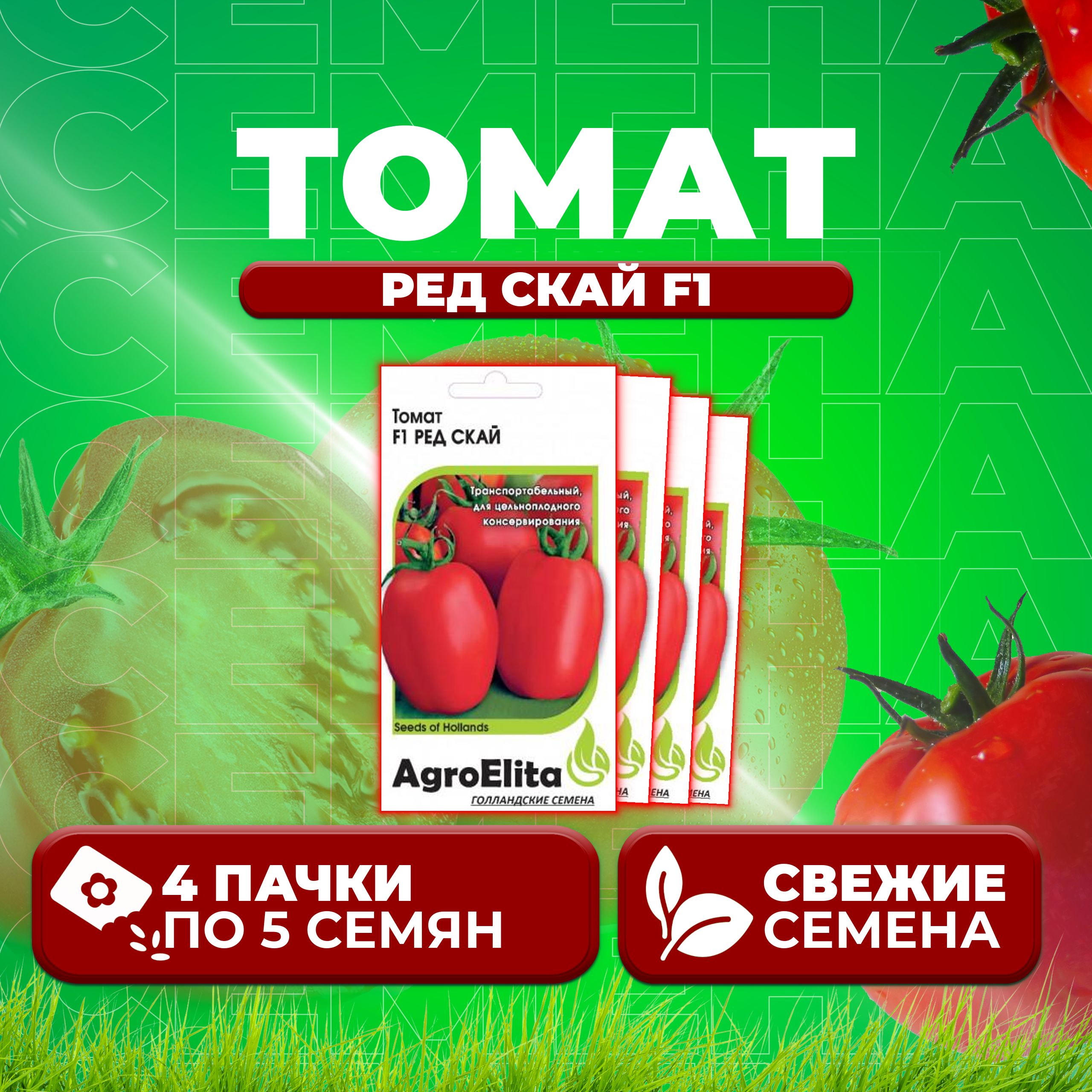 

Семена томат Ред скай F1 AgroElita 1071859536-4 4 уп., 1071859536