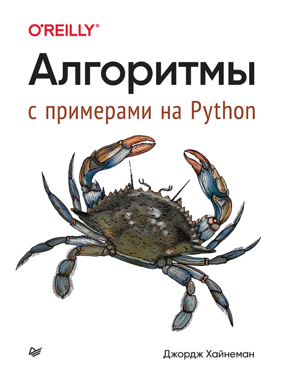 Python купить книгу. Книги по алгоритмам на Python.