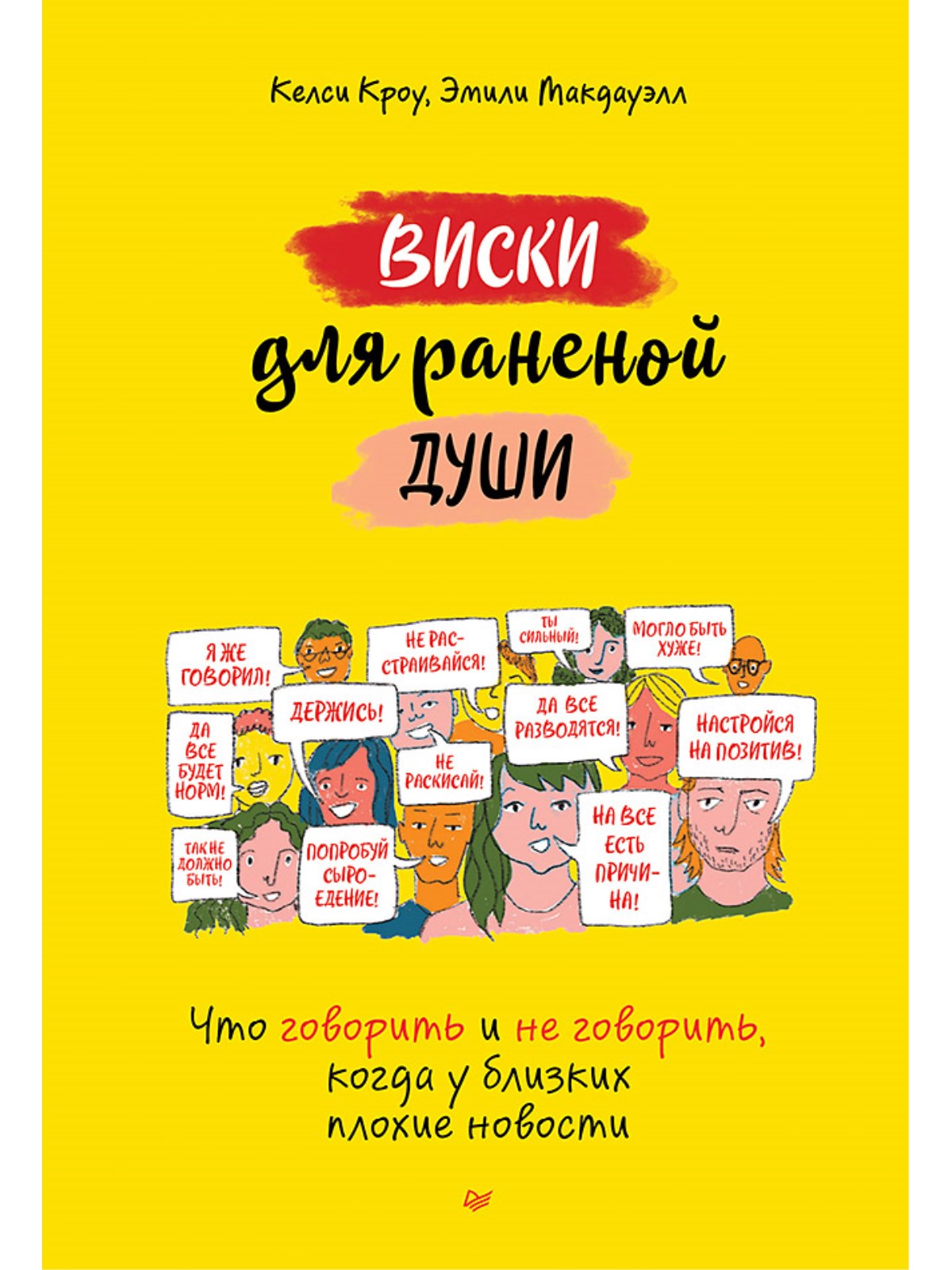 

Виски для раненой души. Что говорить и не говорить, когда у близких плохие новости