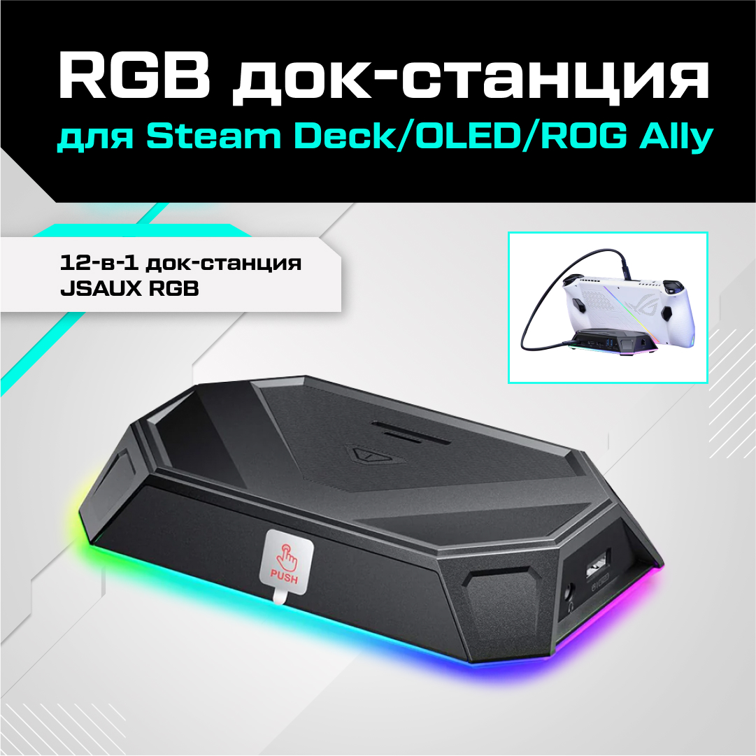 Док-станция JSAUX RGB для Valve Steam Deck / Steam Deck OLED / ROG Ally HB1201 черный