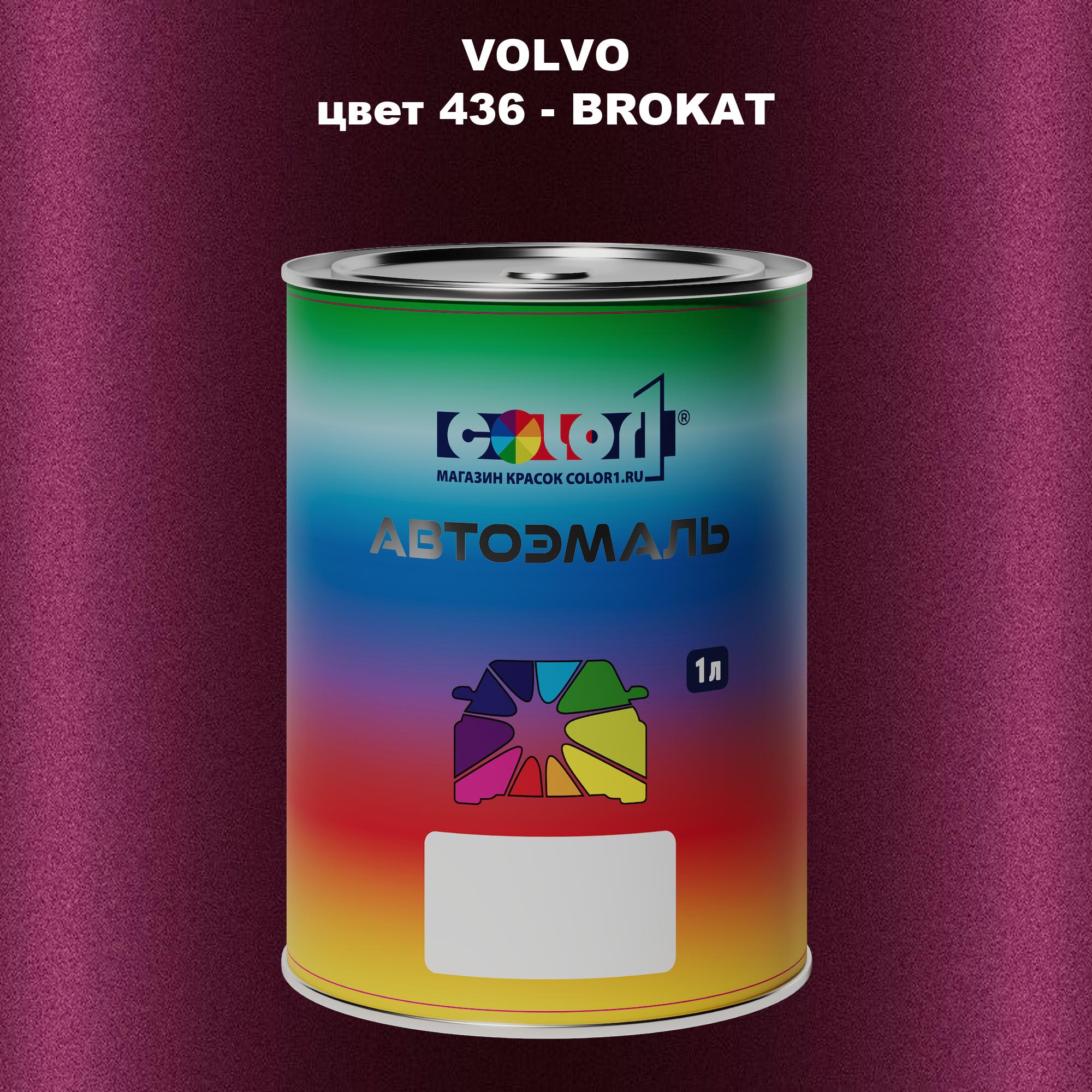 

Автомобильная краска COLOR1 для VOLVO, цвет 436 - BROKAT, Прозрачный